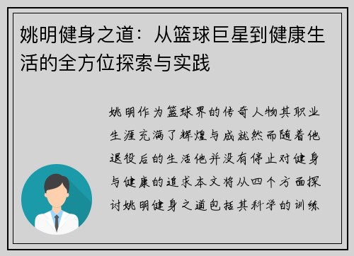姚明健身之道：从篮球巨星到健康生活的全方位探索与实践