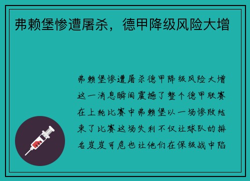 弗赖堡惨遭屠杀，德甲降级风险大增