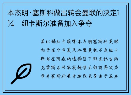 本杰明·塞斯科做出转会曼联的决定，纽卡斯尔准备加入争夺