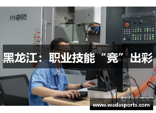 黑龙江：职业技能“竞”出彩