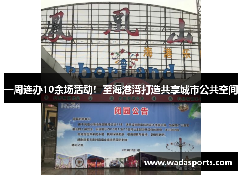 一周连办10余场活动！至海港湾打造共享城市公共空间