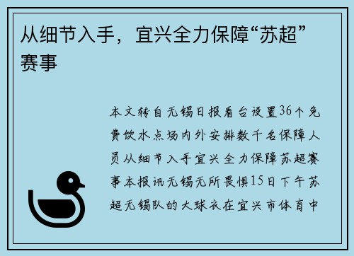 从细节入手，宜兴全力保障“苏超”赛事