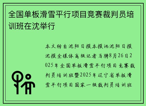 全国单板滑雪平行项目竞赛裁判员培训班在沈举行