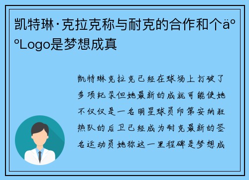 凯特琳·克拉克称与耐克的合作和个人Logo是梦想成真