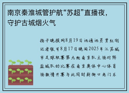 南京秦淮城管护航“苏超”直播夜，守护古城烟火气