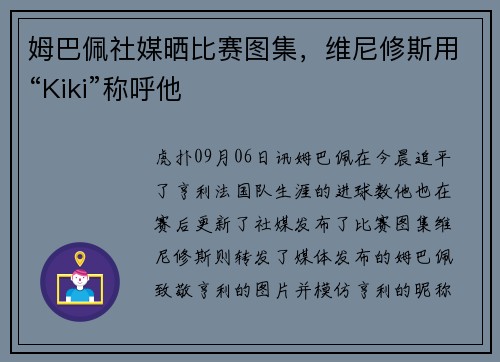 姆巴佩社媒晒比赛图集，维尼修斯用“Kiki”称呼他