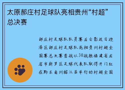 太原郝庄村足球队亮相贵州“村超”总决赛