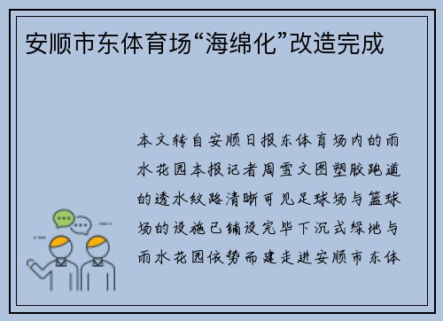 安顺市东体育场“海绵化”改造完成