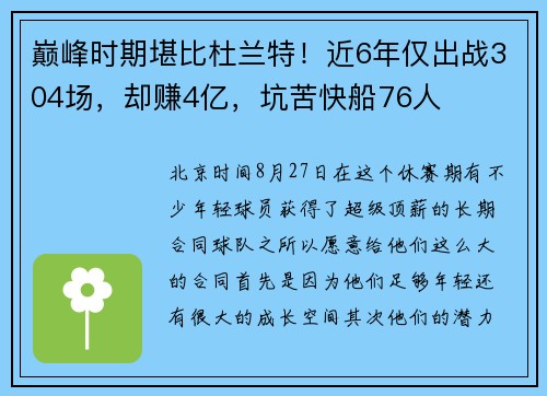 巅峰时期堪比杜兰特！近6年仅出战304场，却赚4亿，坑苦快船76人