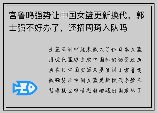 宫鲁鸣强势让中国女篮更新换代，郭士强不好办了，还招周琦入队吗