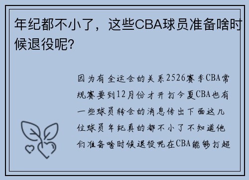 年纪都不小了，这些CBA球员准备啥时候退役呢？