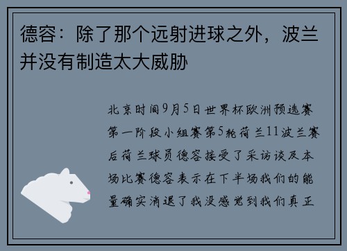 德容：除了那个远射进球之外，波兰并没有制造太大威胁