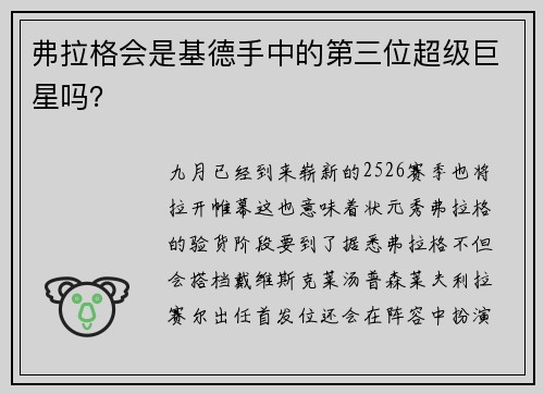 弗拉格会是基德手中的第三位超级巨星吗？