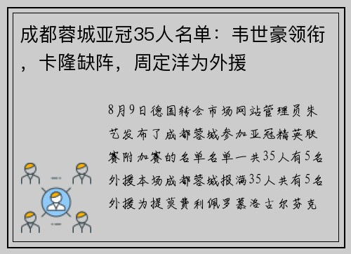 成都蓉城亚冠35人名单：韦世豪领衔，卡隆缺阵，周定洋为外援