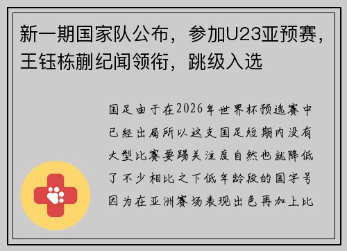 新一期国家队公布，参加U23亚预赛，王钰栋蒯纪闻领衔，跳级入选