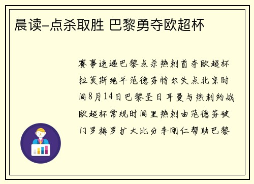 晨读-点杀取胜 巴黎勇夺欧超杯