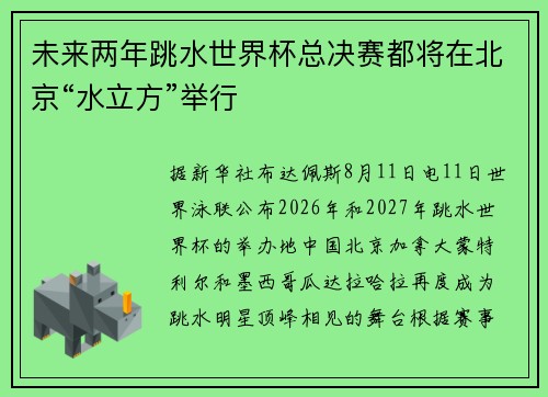 未来两年跳水世界杯总决赛都将在北京“水立方”举行