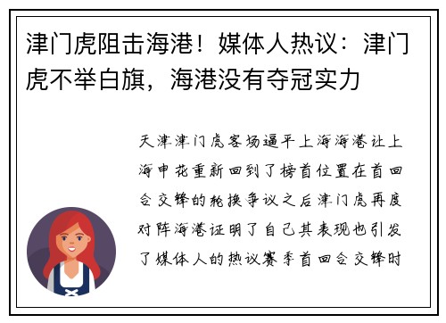 津门虎阻击海港！媒体人热议：津门虎不举白旗，海港没有夺冠实力
