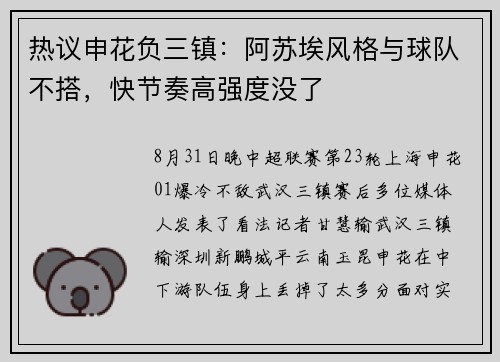 热议申花负三镇：阿苏埃风格与球队不搭，快节奏高强度没了