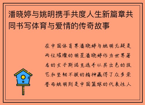 潘晓婷与姚明携手共度人生新篇章共同书写体育与爱情的传奇故事