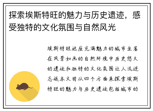 探索埃斯特旺的魅力与历史遗迹，感受独特的文化氛围与自然风光