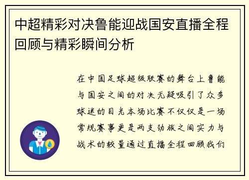 中超精彩对决鲁能迎战国安直播全程回顾与精彩瞬间分析